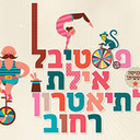 Eilat's 12th Street Theatre Festival 2023 - Circus Events - CircusTalk
