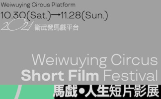 【2021 Weiwuying Circus Platform】Circus・Life Short Film Festival